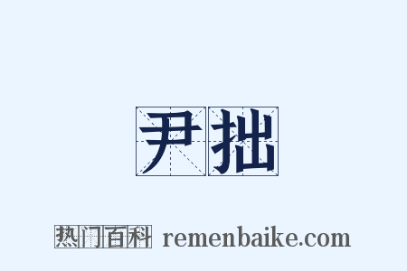 尹拙是什么意思的图片